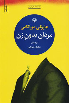 کتاب مردان بدون زن نشر مروارید 