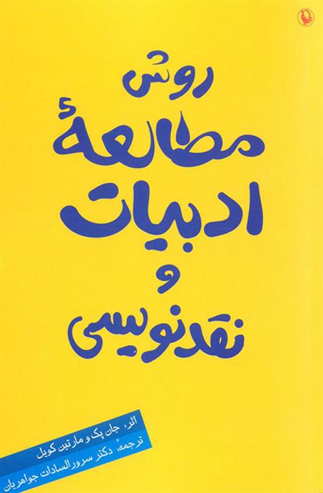 کتاب روش مطالعه ادبیات و نقد نویسی نشر مروارید 