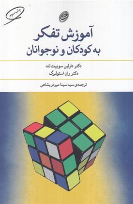 کتاب آموزش تفکر به کودکان و نوجوانان نشر مروارید 