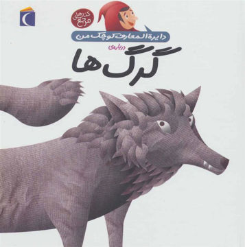 کتاب دایره‌ المعارف کوچک من(18)(گرگ‌ ها) نشر محراب قلم نویسنده آگنس واندویل مترجم رویا خوئی جلد گالینگور قطع رقعی