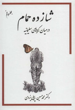 کتاب شازده حمام (5) (در میان کردهای سلیمانیه)انتشارات گوتنبرگ
