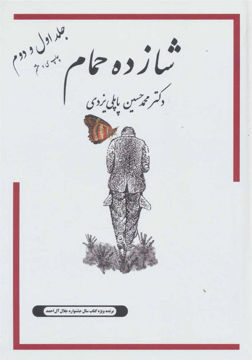 کتاب شازده حمام (1و2) نشر انتشارات گوتنبرگ نویسنده محمد حسین پاپلی جلد گالینگور قطع وزیری