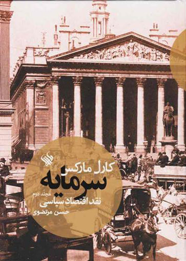 کتاب سرمایه نقداقتصاد سیاسی (2) نشر لاهیتا نویسنده کارل مارکس مترجم حسن مرتضوی جلد گالینگور قطع وزیری
