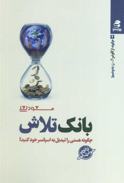 کتاب بانک تلاش (چگونه از گاو نر شیر بدوشیم)نشر بهار سبز نویسنده مسعود لعلی جلد شومیز قطع رقعی