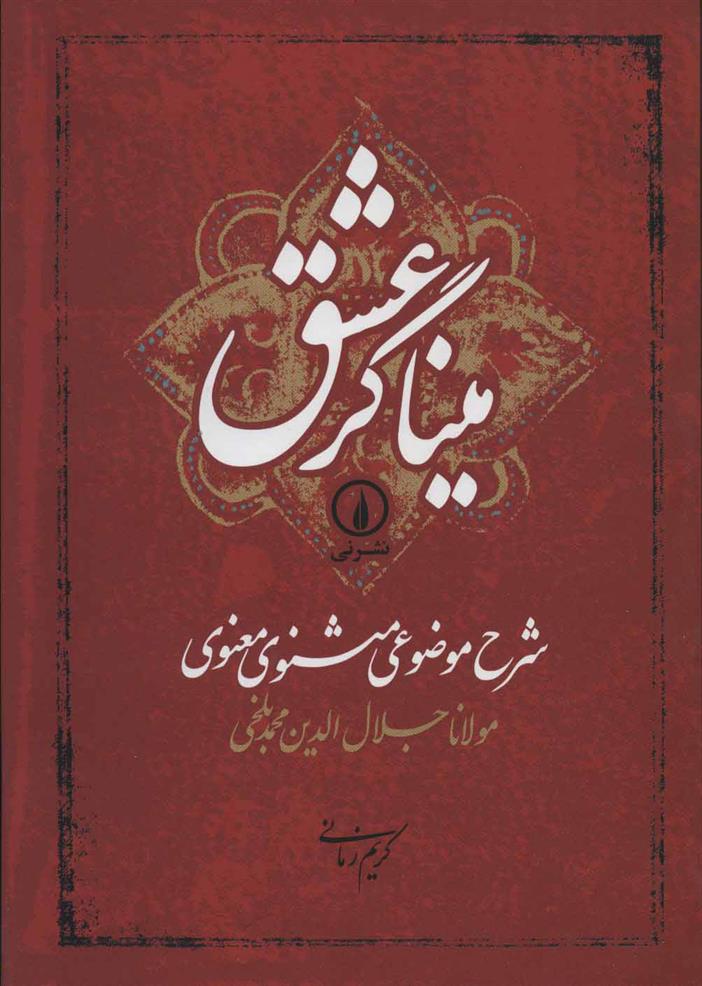 کتاب میناگر عشق نشر نی 