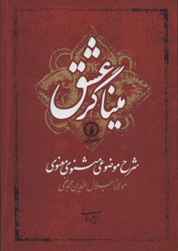 کتاب میناگر عشق نشر نی 