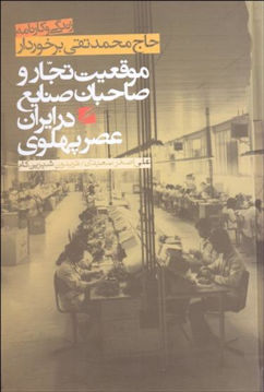 کتاب موقعیت تجار و صاحبان صنایع در ایران عصر پهلوی (برخوردار) نشر گام نو 