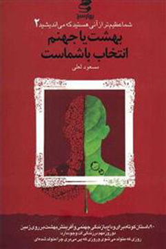 کتاب شما عظیم‌‌تر  از انی هستید که می اندیشید(2)(بهشت یا جهنم انتخاب باشماست) نشر بهار سبز نویسنده مسعود لعلی جلد شومیز قطع رقعی