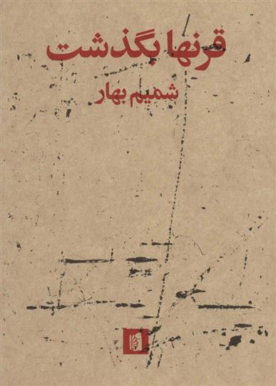کتاب قرنها بگذشت نشر بیدگل نویسنده شمیم بهار جلد شومیز قطع رقعی
