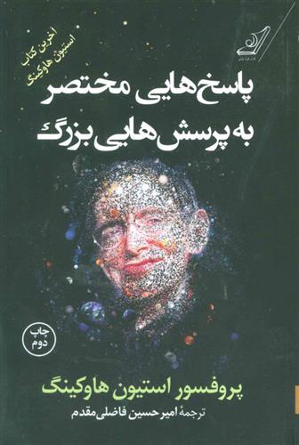 کتاب پاسخ هایی مختصر به پرسش های بزرگ نشر کوله پشتی 