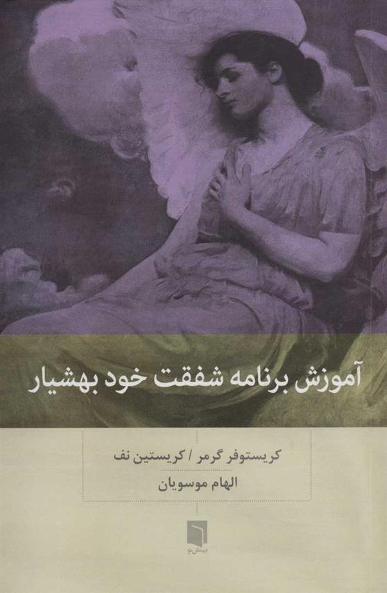 کتاب آموزش برنامه شفقت خود بهوشیارنشر بینش نو نویسنده کریستوفر گرمر مترجم الهام موسویان جلد شومیز قطع رقعی