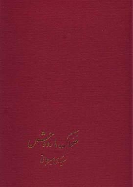 کتاب ضحاک ماردوش نشر پیکان نویسنده سعیدی سیرجانی جلد گالینگور قطع وزیری