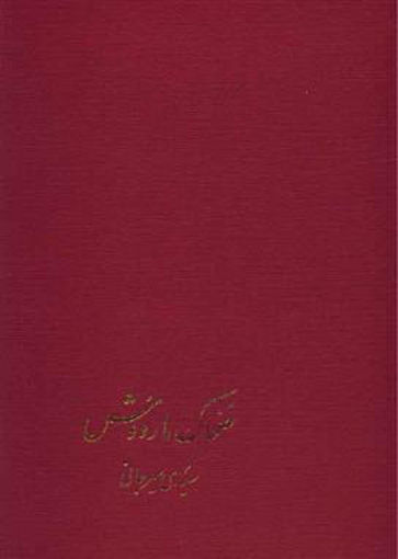 کتاب ضحاک ماردوش نشر پیکان نویسنده سعیدی سیرجانی جلد گالینگور قطع وزیری