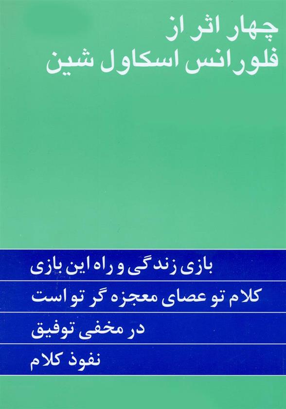 کتاب چهار اثر از فلورانس اسکاول شین نشر پیکان نویسنده فلورانس اسکاول شین مترجم گیتی خوشدل جلد شومیز قطع رقعی