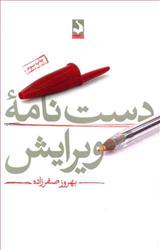کتاب دست نامه ویرایش نشر کتاب سده 