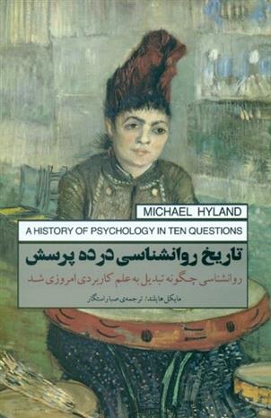 کتاب تاریخ روانشناسی در ده پرسش نشر پندار تابان نویسنده مایکل هایلند مترجم صبا راستگار جلد شومیز قطع رقعی