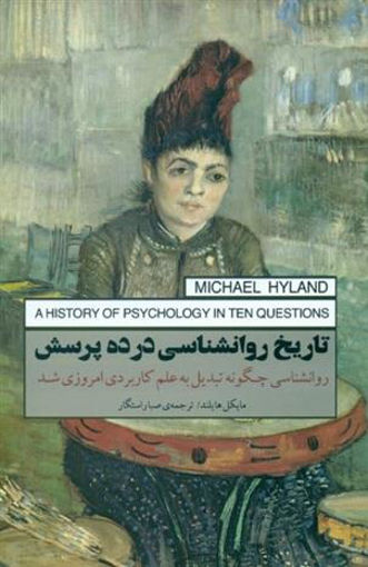 کتاب تاریخ روانشناسی در ده پرسش نشر پندار تابان نویسنده مایکل هایلند مترجم صبا راستگار جلد شومیز قطع رقعی