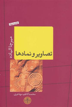 کتاب تصاویر و نمادها نشر کتاب پارسه 