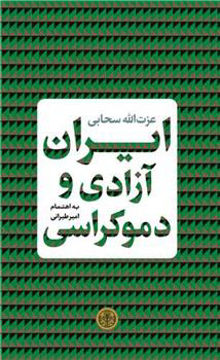 کتاب ایران آزادی و دموکراسی نشر کتاب پارسه 