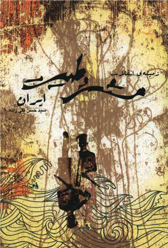 کتاب زمینه انقلاب مشروطیت در ایران (پژواک کیوان) نشر پژواک نویسنده سید حسن تقی زاده جلد شومیز قطع رقعی