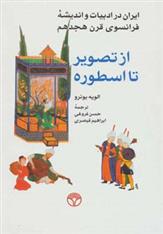 کتاب از تصویر تا اسطوره نشر پژواک نویسنده الویه بونرو مترجم حسن فروغی جلد گالینگور قطع وزیری
