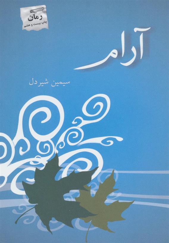 کتاب آرام نشر پرسمان نویسنده سیمین شیردل جلد شومیز قطع رقعی