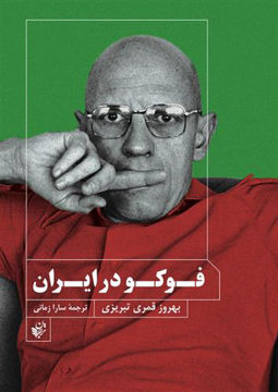 کتاب فوکو در ایران نشر ترجمان نویسنده بهروز قمری تبریزی مترجم سارا زمانی جلد شومیز قطع رقعی