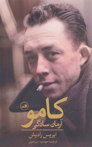 کتاب کامو آرمان سادگی نشر ثالث نویسنده ایریس رادیش مترجم مهشید میر معزی جلد شومیز قطع رقعی