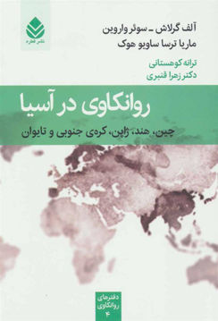 کتاب روانکاوی در آسیا نشر قطره 