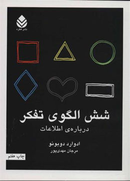 کتاب شش الگوی تفکر نشر قطره