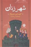 کتاب شهر زنان نشر قصیده سرا 