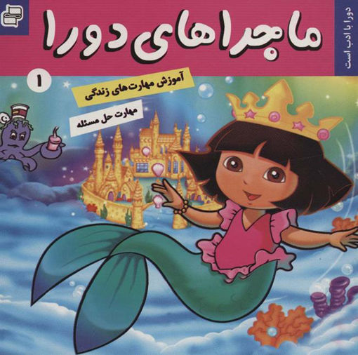 کتاب ماجراهای دورا (1) نشر فرهنگ و هنر نویسنده سارا ویلسون مترجم فائقه مرتضوی کرونی جلد شومیز قطع خشتی