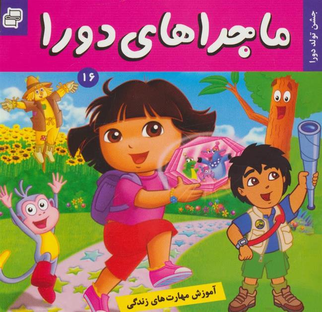 کتاب ماجراهای دورا (16) نشر فرهنگ و هنر نویسنده سارا ویلسون مترجم فائقه مرتضوی کرونی جلد شومیز قطع خشتی