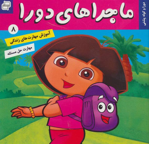 کتاب ماجراهای دورا (8) نشر فرهنگ و هنر نویسنده سارا ویلسون مترجم فائقه مرتضوی کرونی جلد شومیز قطع خشتی