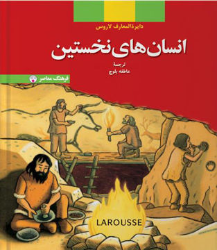 کتاب انسان های نخستین نشر فرهنگ معاصر جلد گالینگور قطع رحلی