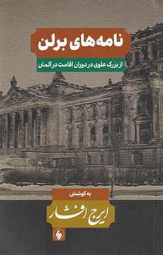 کتاب نامه‌های برلن نشر فرزان روز نویسنده ایرج افشار جلد شومیز قطع رقعی