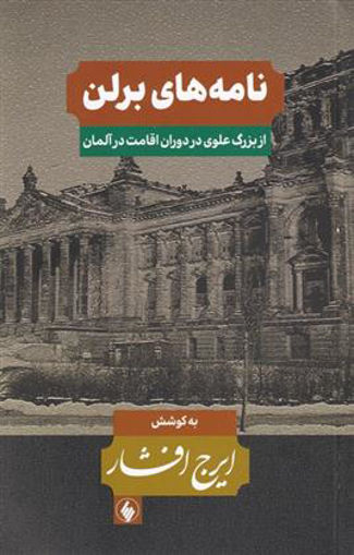 کتاب نامه‌ های برلن نشر فرزان روز نویسنده ایرج افشار جلد شومیز قطع رقعی