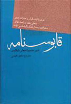 کتاب قابوسنامه نشر فردوس نویسنده مصحح سعید نفیسی جلد گالینگور قطع وزیری