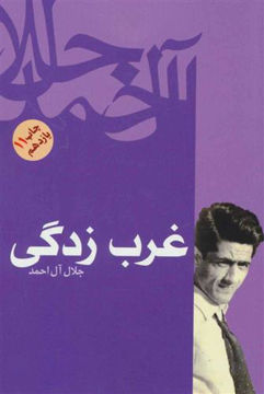 کتاب غرب زدگی نشر فردوس نویسنده جلال آل احمد جلد شومیز قطع رقعی