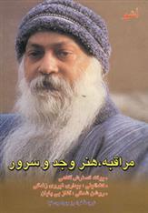 کتاب مراقبه هنر وجد و سرور نشر فردوس نویسنده اشو مترجم فرامرز جواهری نیا جلد شومیز قطع رقعی