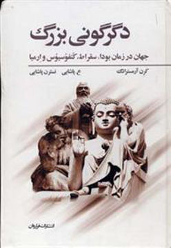 کتاب دگرگونی بزرگ نشر فراروان نویسنده کارن آرمسترانگ مترجم نسترن پاشایی جلد گالینگور قطع وزیری