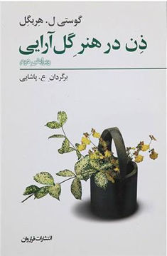 کتاب ذن در هنر گل‌آرایی نشر فراروان نویسنده گوستی ل هریگل مترجم ع پاشایی جلد شومیز قطع رقعی