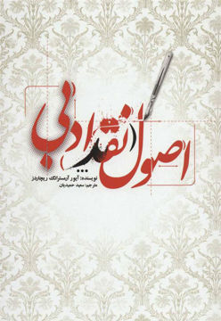 کتاب اصول نقد ادبی نشر علمی و فرهنگی نویسنده آیور آرمسترانگ مترجم سعید حمیدیان جلد شومیز قطع رقعی