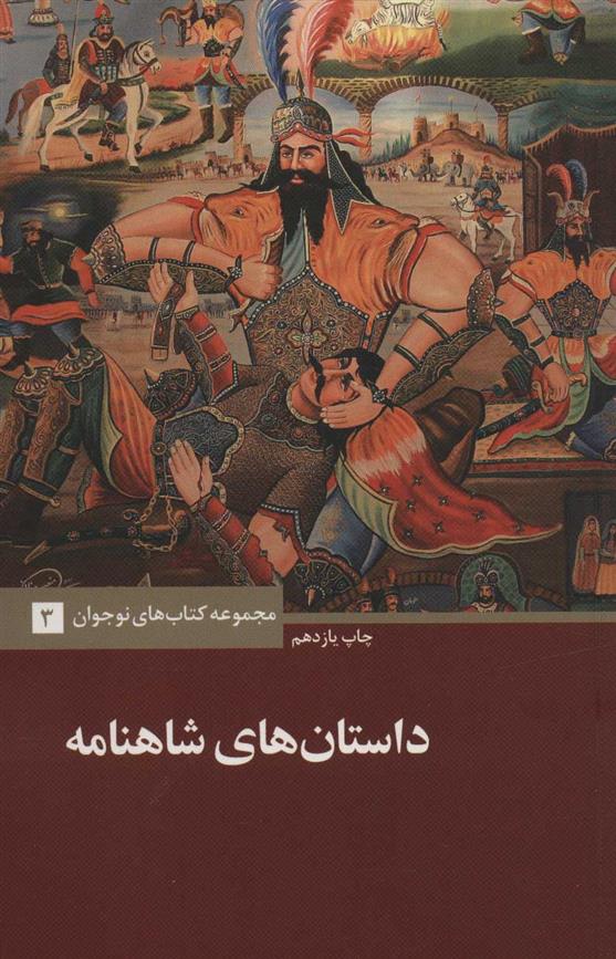 کتاب داستان های شاهنامه نشر علمی و فرهنگی نویسنده احسان یار شاطر جلد شومیز قطع رقعی