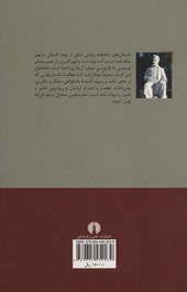 کتاب داستان های شاهنامه نشر علمی و فرهنگی نویسنده احسان یار شاطر جلد شومیز قطع رقعی