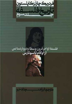کتاب تاریخ فلسفه (3) نشر علمی و فرهنگی نویسنده فردریک چارلز کاپلستون مترجم ابراهیم دادجو جلد شومیز قطع وزیری