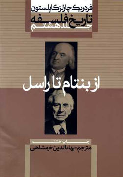 کتاب تاریخ فلسفه (8)(از بنتام تا راسل) نشر علمی و فرهنگی نویسنده فردریک چارلز کاپلستون مترجم بها الدین خرمشاهی جلد شومیز قطع وزیری