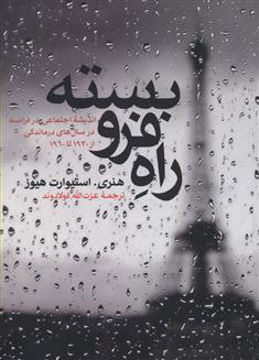 کتاب راه فرو بسته نشر علمی و فرهنگی نویسنده هنری استیوارت هیوز مترجم عزت الله فولادوند جلد شومیز قطع وزیری