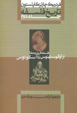 کتاب تاریخ فلسفه (2)(فلسفه قرون وسطی از آوگوستینوس تا اسکوتوس) نشر علمی و فرهنگی نویسنده فردریک چارلز کاپلستون مترجم ابراهیم دادجو جلد شومیز قطع وزیری