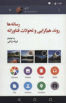 کتاب رسانه ها روند هم گرایی و تحولات فناورانه نشر علمی و فرهنگی نویسنده فرزانه نزاکتی جلد شومیز قطع رقعی